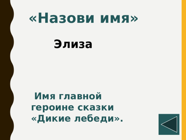 «Назови имя» Элиза   Имя главной героине сказки «Дикие лебеди».