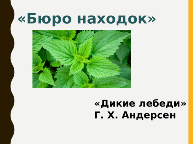 «Бюро находок» «Дикие лебеди» Г. Х. Андерсен