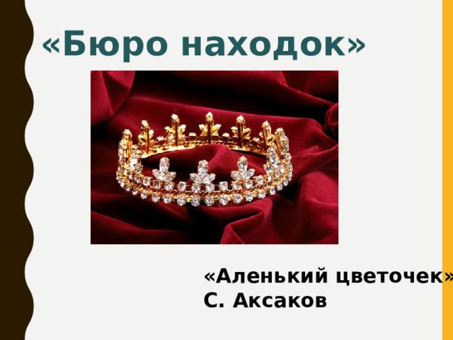 «Бюро находок» «Аленький цветочек». С. Аксаков