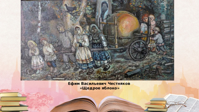 Ефим Васильевич Честняков «Щедрое яблоко»