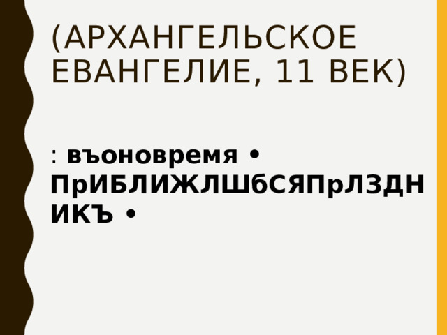 (Архангельское Евангелие, 11 век) : въоновремя • ПрИБЛИЖЛШбСЯПрЛЗДНИКЪ •