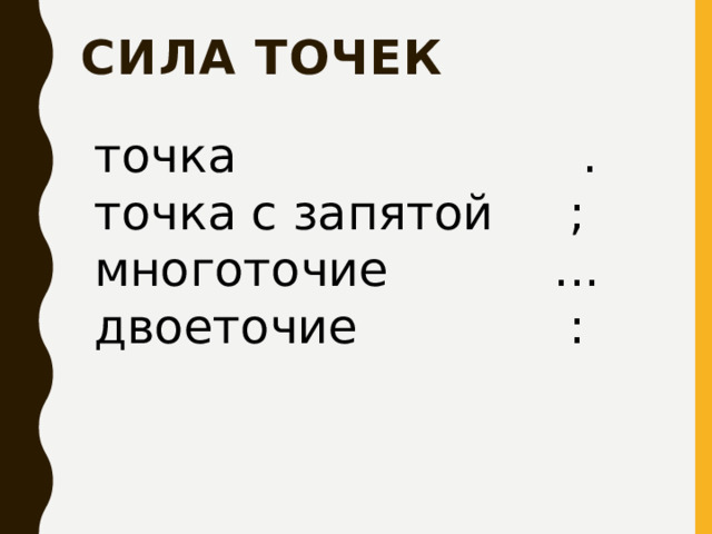 Сила точек точка . точка с запятой ; многоточие ... двоеточие :