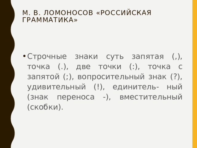 М. В. Ломоносов «Российская грамматика»