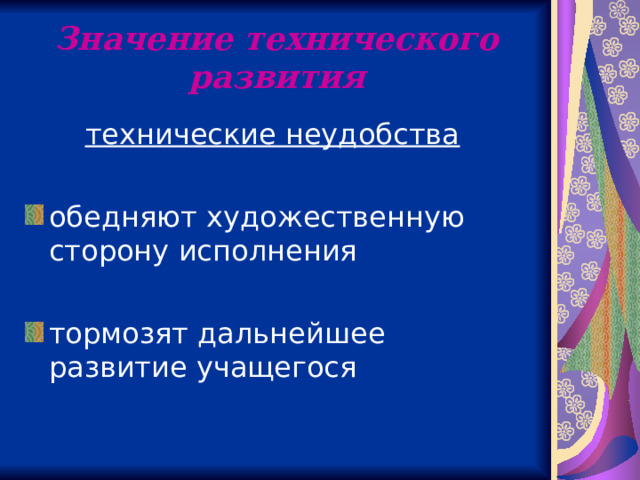 Значение технического развития технические неудобства