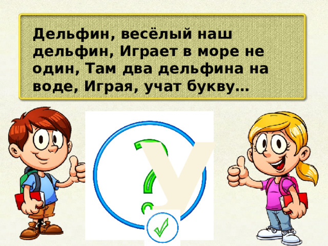 Дельфин, весёлый наш дельфин, Играет в море не один, Там два дельфина на воде, Играя, учат букву… У