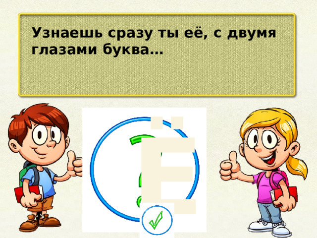 Узнаешь сразу ты её, с двумя глазами буква… Ё