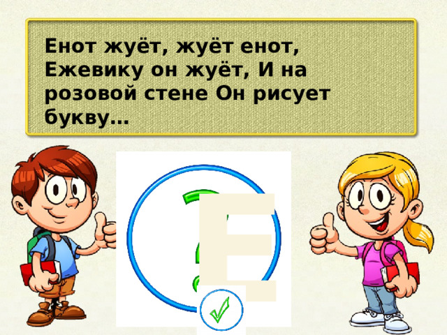 Енот жуёт, жуёт енот, Ежевику он жуёт, И на розовой стене Он рисует букву… Е