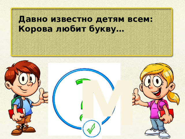 Давно известно детям всем: Корова любит букву… М