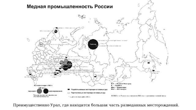 Преимущественно Урал, где находится большая часть разведанных месторождений.