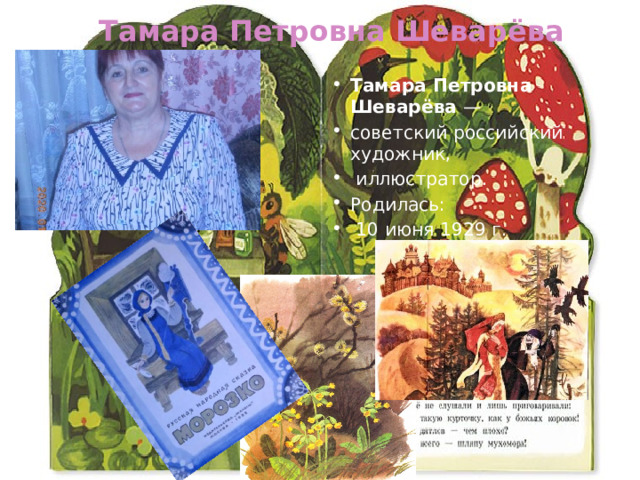 Тамара Петровна Шеварёва  