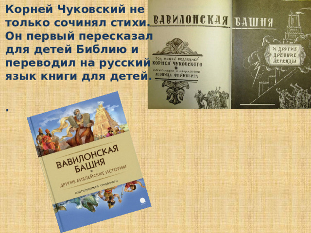 Корней Чуковский не только сочинял стихи. Он первый пересказал для детей Библию и переводил на русский язык книги для детей.   .