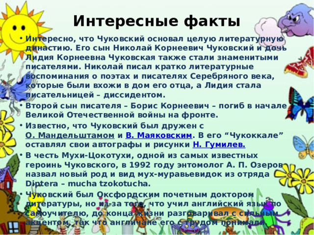 Интересные факты