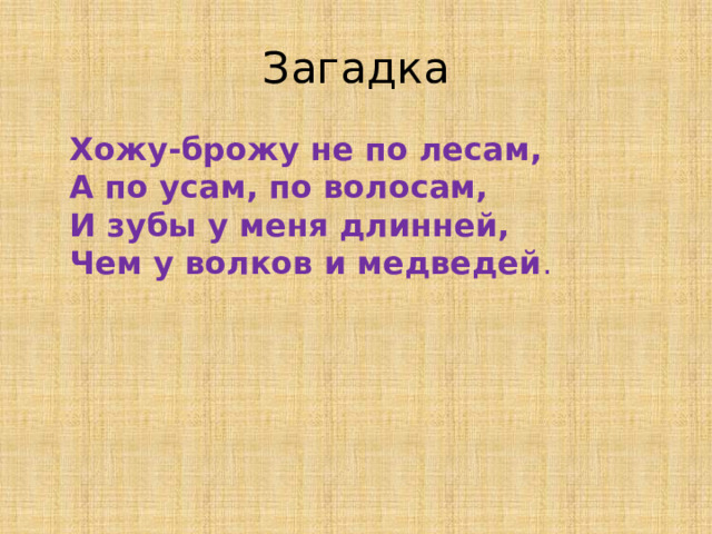 Загадка  Хожу-брожу не по лесам,  А по усам, по волосам,  И зубы у меня длинней,  Чем у волков и медведей .