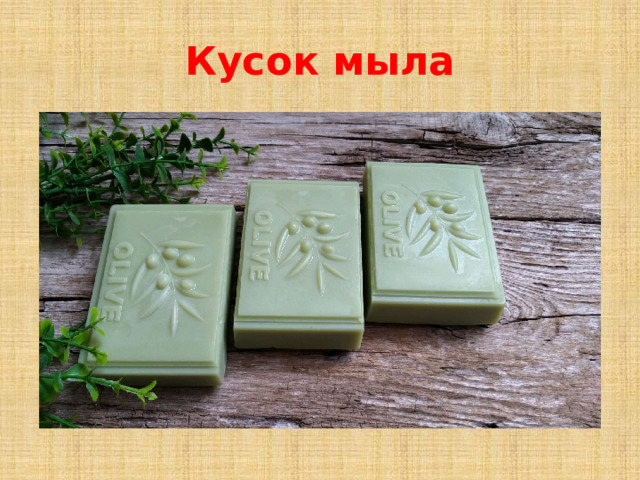 Кусок мыла