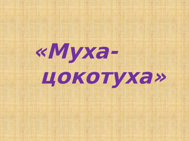 «Муха-цокотуха»