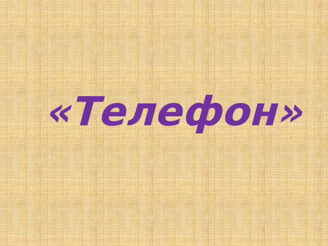 «Телефон»