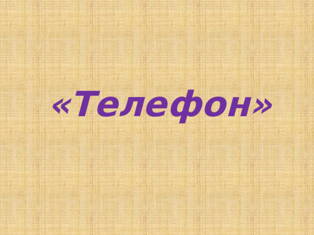 «Телефон»