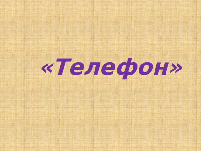 «Телефон»