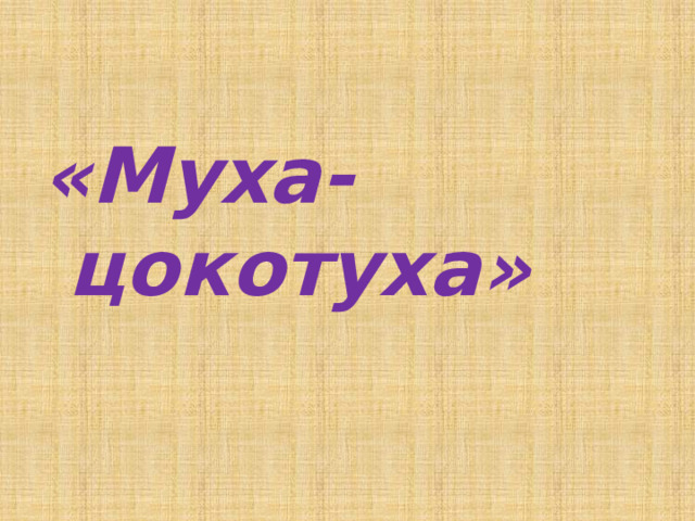 «Муха-     цокотуха»