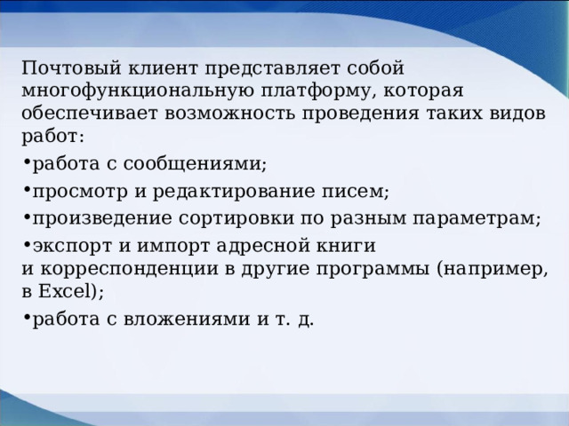 Почтовый клиент представляет собой многофункциональную платформу, которая обеспечивает возможность проведения таких видов работ: