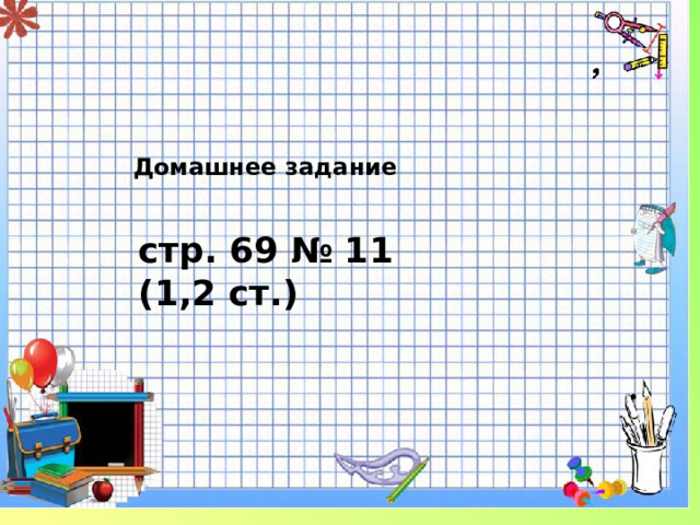 Домашнее задание стр. 69 № 11 (1,2 ст.)