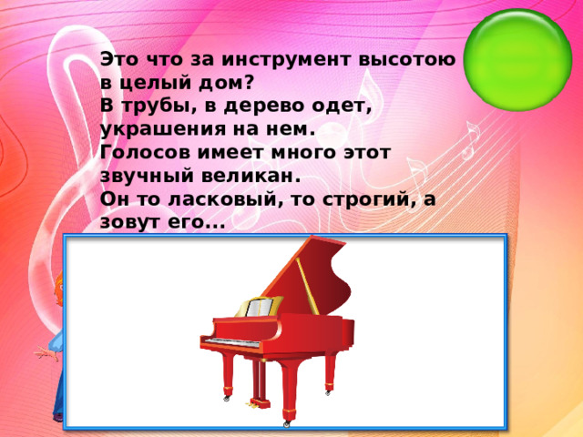 Это что за инструмент высотою в целый дом? В трубы, в дерево одет, украшения на нем. Голосов имеет много этот звучный великан. Он то ласковый, то строгий, а зовут его...