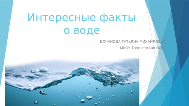 Интересные факты о воде   БОЧАНОВА ТАТЬЯНА МИХАЙЛОВНА МКОУ Тополевская ООШ