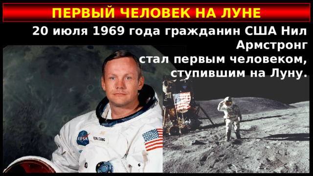 ПЕРВЫЙ ЧЕЛОВЕК НА ЛУНЕ 20 июля 1969 года гражданин США Нил Армстронг стал первым человеком, ступившим на Луну.