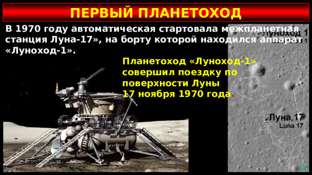 ПЕРВЫЙ ПЛАНЕТОХОД В 1970 году автоматическая стартовала межпланетная станция Луна-17», на борту которой находился аппарат «Луноход-1».      Планетоход «Луноход-1»      совершил поездку по      поверхности Луны      17 ноября 1970 года .