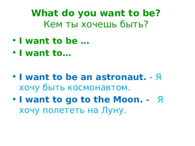 What do you want to be?  Кем ты хочешь быть?
