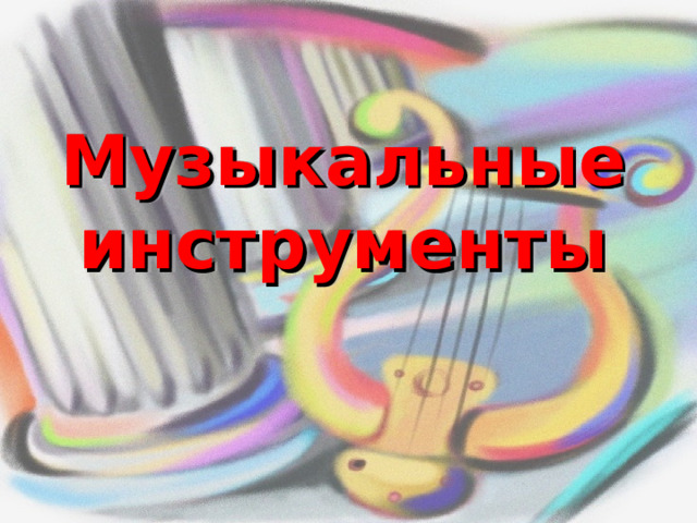 Музыкальные инструменты