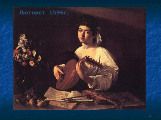 Лютнист 1596г.