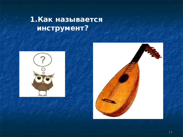 Как называется инструмент?