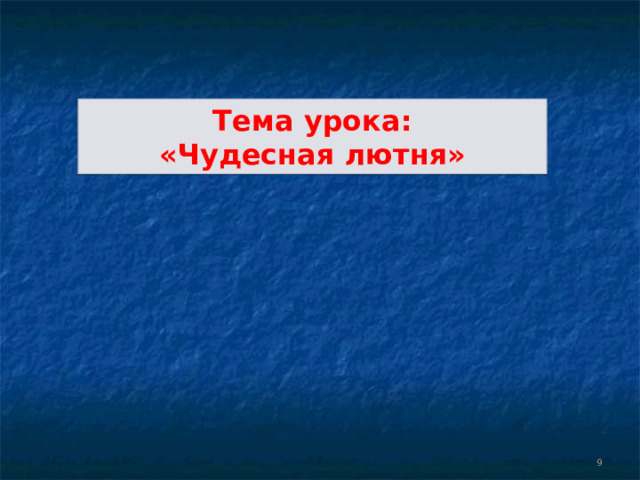 Тема урока: «Чудесная лютня»