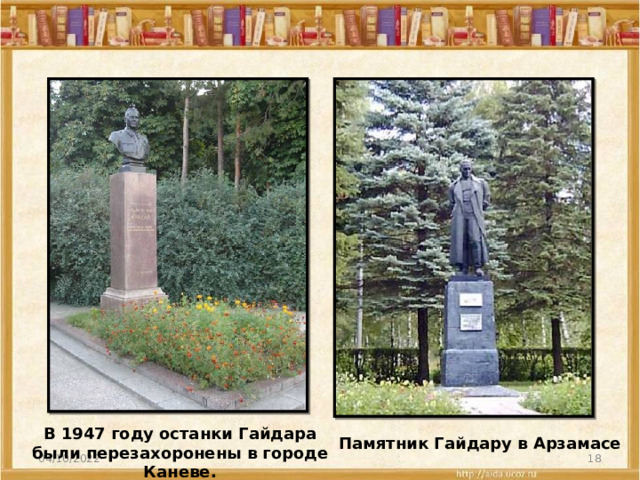 В 1947 году останки Гайдара были перезахоронены в городе Каневе. Памятник Гайдару в Арзамасе 04/10/2022