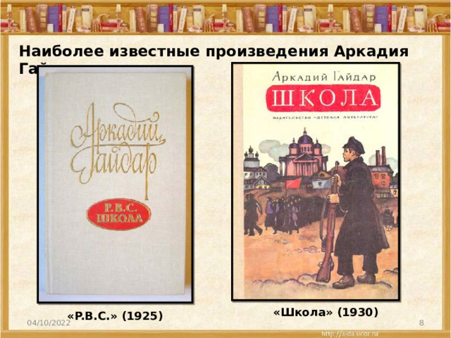 Наиболее известные произведения Аркадия Гайдара «Школа» (1930) «P.B.C.» (1925) 04/10/2022