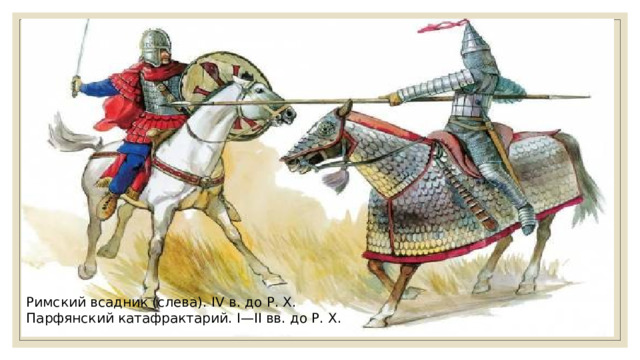 Римский всадник (слева). IV в. до Р. Х. Парфянский катафрактарий. I—II вв. до Р. Х.