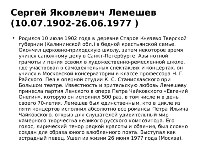 Сергей Яковлевич Лемешев (10.07.1902-26.06.1977 )