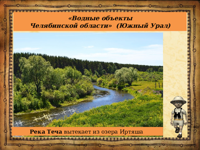 «Водные объекты  Челябинской области» (Южный Урал)   Река   Теча  вытекает из озера Иртяша 