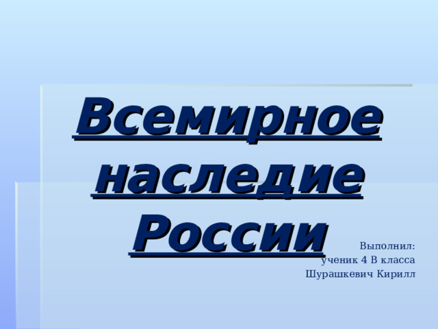 Презентация всемирное наследие 3 класс школа россии