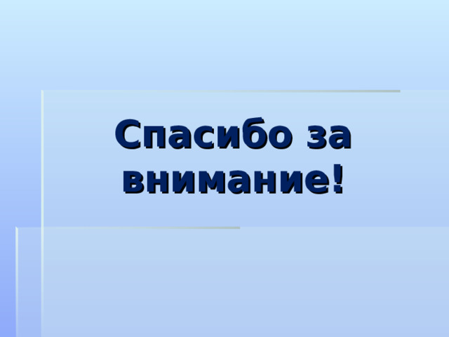 Спасибо за внимание!