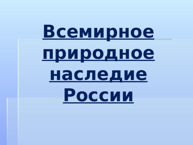 Всемирное природное наследие России