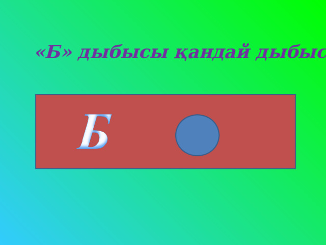 «Б» дыбысы қандай дыбыс?