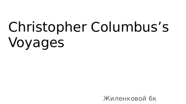 Christopher Columbus’s Voyages Жиленковой 6к