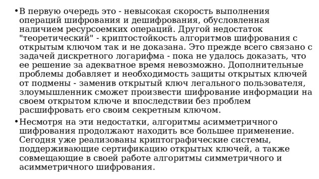 В первую очередь это - невысокая скорость выполнения операций шифрования и дешифрования, обусловленная наличием ресурсоемких операций. Другой недостаток 