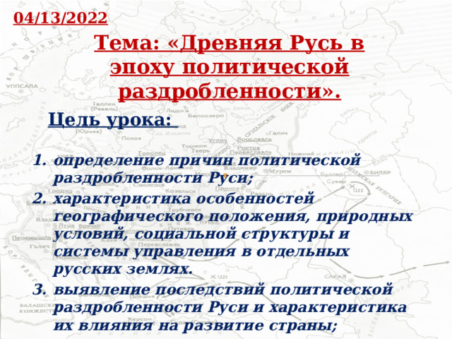 04/13/2022 Тема: «Древняя Русь в эпоху политической раздробленности». Цель урока:  