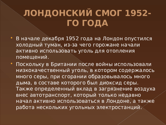 ЛОНДОНСКИЙ СМОГ 1952-ГО ГОДА