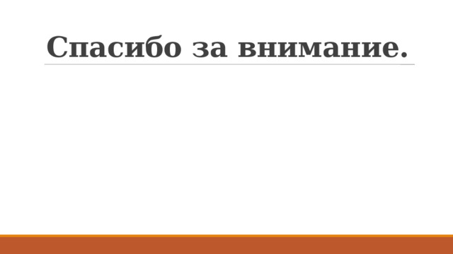 Спасибо за внимание.