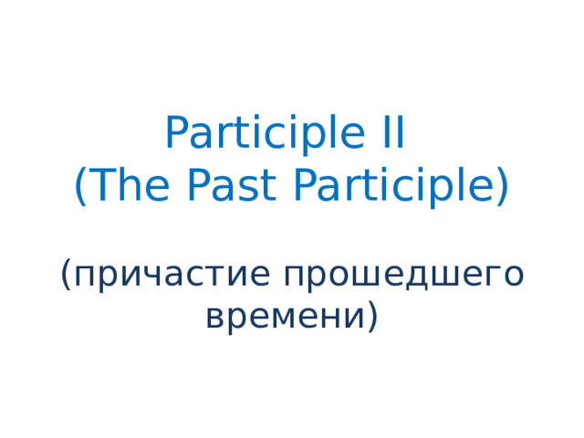Participle II  (The Past Participle) (причастие прошедшего времени)