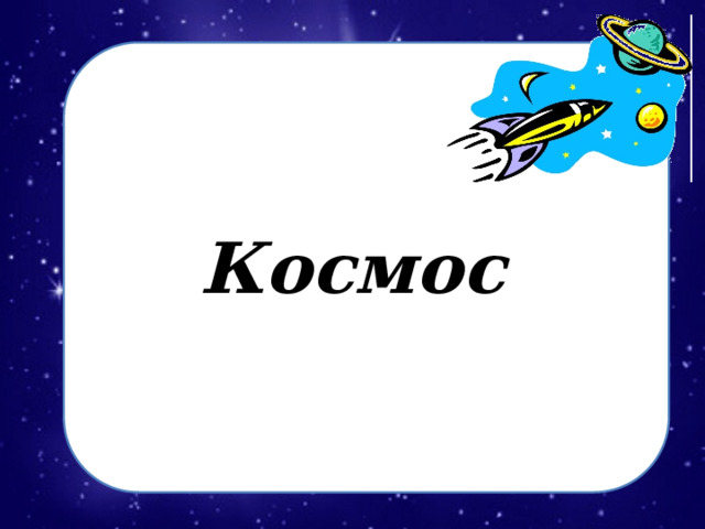 Космос